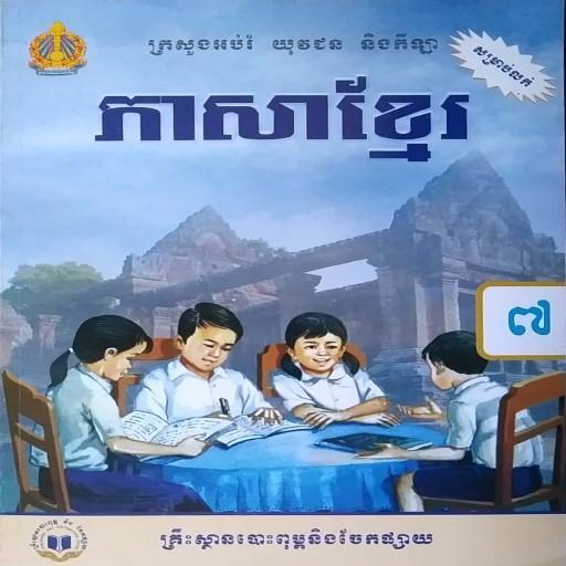 Khmer grade 7